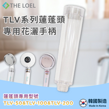 將圖片載入圖庫檢視器 【THE LOEL】韓國製 TLV系列-蓮蓬頭專用花灑手柄(專用型號TLV50&amp;TLV100&amp;TLV200)
