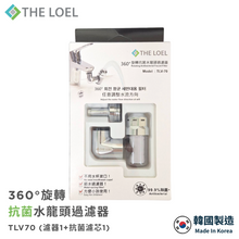 將圖片載入圖庫檢視器 【THE LOEL】TLV-70 韓國360°旋轉抗菌水龍頭過濾器(濾器1+濾芯1) 👍99.9% 除菌認證
