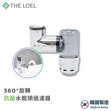 將圖片載入圖庫檢視器 【THE LOEL】TLV-70 韓國360°旋轉抗菌水龍頭過濾器(濾器1+濾芯1) 👍99.9% 除菌認證
