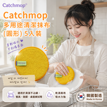 將圖片載入圖庫檢視器 Catchmop 多用途清潔抹布(圓形) 5入裝
