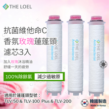 將圖片載入圖庫檢視器 THE LOEL 抗菌維他命C香氛玫瑰蓮蓬頭濾芯3入裝/ 適用於  TLV50,TLV100 Plus,TLV200
