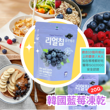 將圖片載入圖庫檢視器 【THE LOEL】韓國藍莓凍乾20g / 適合10個月或以上的嬰孩&amp;大人
