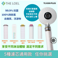 將圖片載入圖庫檢視器 THE LOEL 抗菌維他命C四模式蓮蓬頭過濾器 / Vitamin C Shower Head Water Filter Basic Set (TLV100 Plus)
