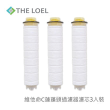 將圖片載入圖庫檢視器 THE LOEL維他命C蓮蓬頭濾芯3入 / Vitamin C Filter 3 pcs. (TLV100-f3)
