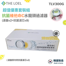 將圖片載入圖庫檢視器 【THE LOEL】TLV-300G 超值優惠套裝組-抗菌維他命C水龍頭過濾器(濾器2+濾芯8) 👍99.9%除菌+除餘氯+過濾鐵鏽=1次到位
