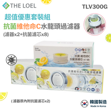 將圖片載入圖庫檢視器 【THE LOEL】TLV-300G 超值優惠套裝組-抗菌維他命C水龍頭過濾器(濾器2+濾芯8) 👍99.9%除菌+除餘氯+過濾鐵鏽=1次到位
