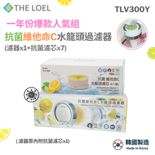 將圖片載入圖庫檢視器 【THE LOEL】TLV-300Y 一年份爆款人氣組-抗菌維他命C水龍頭過濾器(濾器1+濾芯7) 👍99.9%除菌+除餘氯+過濾鐵鏽=1次到位
