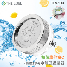 將圖片載入圖庫檢視器 【THE LOEL】TLV-300 抗菌維他命C水龍頭過濾器(附濾芯1) 👍99.9%除菌+除餘氯+過濾鐵鏽=1次到位
