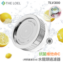 將圖片載入圖庫檢視器 【THE LOEL】TLV-300 抗菌維他命C水龍頭過濾器(附濾芯1) 👍99.9%除菌+除餘氯+過濾鐵鏽=1次到位

