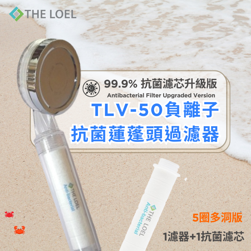 THE LOEL 負離子抗菌蓮蓬頭過濾器 (TLV50-5圈多洞版) / 自然負離子 / 99.9%抗菌 / 過濾鏽水雜質