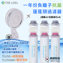 將圖片載入圖庫檢視器 【THE LOEL】TLV-50 一年份負離子抗菌蓮蓬頭過濾器(1濾器1抗菌濾芯&amp;玫瑰&amp;薰衣草)/ 4圈常規版&amp;5圈多洞版 🤩99.9%除菌認證 &amp; 過濾鏽水雜質 ✈️輕巧方便可攜帶旅行用
