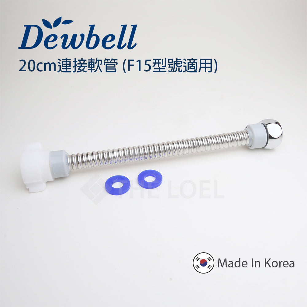 Dewbell F15 延長連接軟管20厘米 (波紋管)