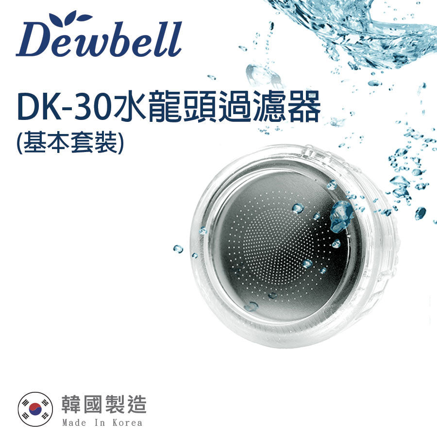 Dewbell 韓國水龍頭過濾器 / Korean Water Faucet Filter Basic Set (DK30)