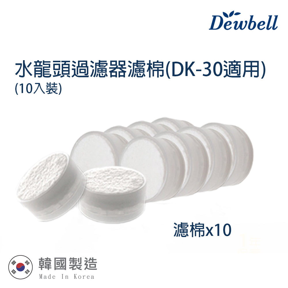 Dewbell 韓國水龍頭過濾器濾棉10入裝 / Korean Water Faucet Filter 10 pcs. (For DK30)