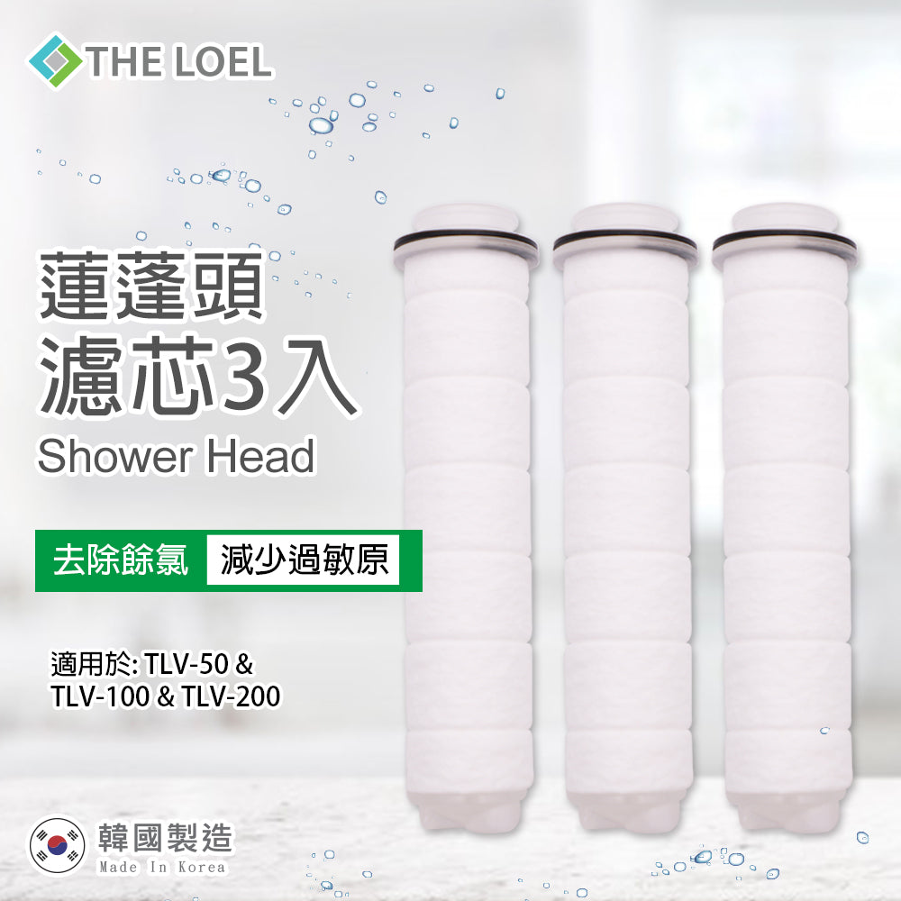 THE LOEL 無維他命C蓮蓬頭濾芯3入 / Basic Shower Head Filter 3 pcs. (TLF-s3)