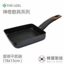 將圖片載入圖庫檢視器 THE LOEL 日式玉子燒雞蛋捲不沾煎鍋18cm / Premium Non-stick Cookware 18cm Mini Square Frying Pan(1pc)
