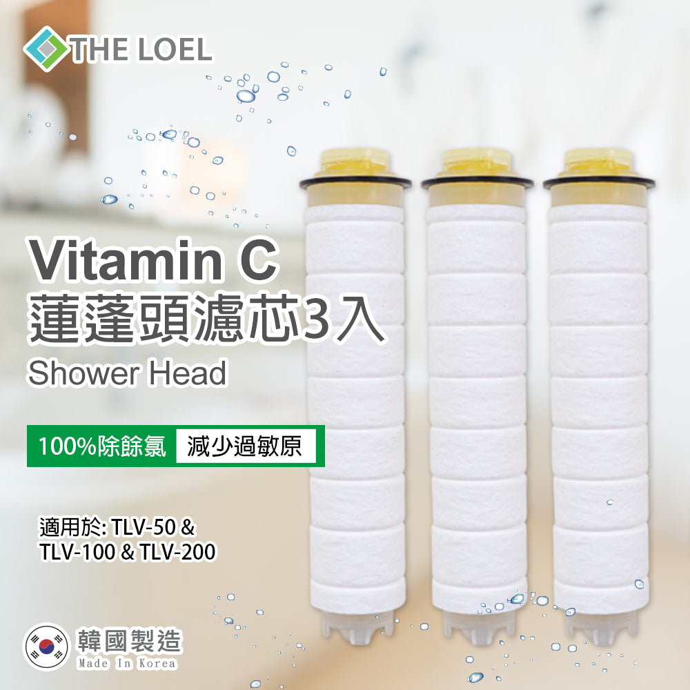 THE LOEL 維他命C蓮蓬頭濾芯3入 / Vitamin C Filter 3 pcs. (TLV100-f3)