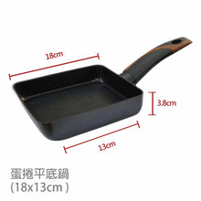 將圖片載入圖庫檢視器 THE LOEL 日式玉子燒雞蛋捲不沾煎鍋18cm / Premium Non-stick Cookware 18cm Mini Square Frying Pan(1pc)
