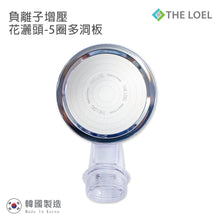 將圖片載入圖庫檢視器 THE LOEL 負離子增壓花灑頭(5圈多洞板) / Shower Head Accessories by Multi-hole Special Version (TLV50H-5C)
